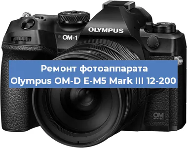 Ремонт фотоаппарата Olympus OM-D E-M5 Mark III 12-200 в Тюмени